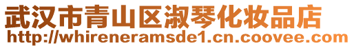 武漢市青山區淑琴化妝品店