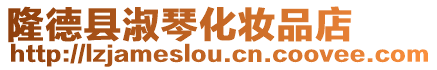 隆德縣淑琴化妝品店