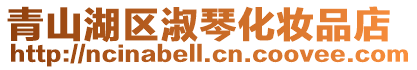 青山湖區淑琴化妝品店