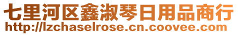 七里河區(qū)鑫淑琴日用品商行