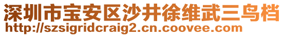 深圳市寶安區(qū)沙井徐維武三鳥檔