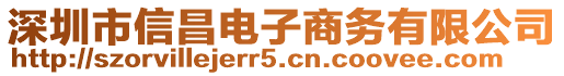 深圳市信昌電子商務(wù)有限公司