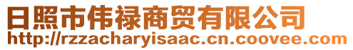 日照市偉祿商貿(mào)有限公司