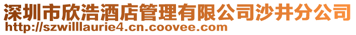 深圳市欣浩酒店管理有限公司沙井分公司