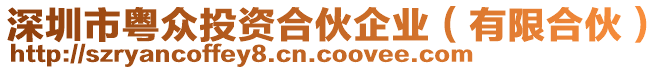 深圳市粵眾投資合伙企業(yè)（有限合伙）