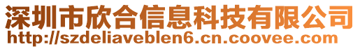 深圳市欣合信息科技有限公司