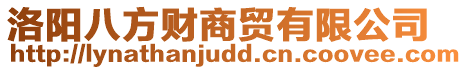 洛陽八方財商貿有限公司