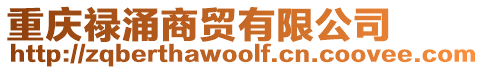 重慶祿涌商貿有限公司