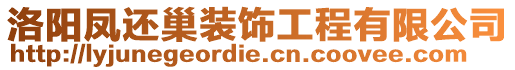 洛陽鳳還巢裝飾工程有限公司