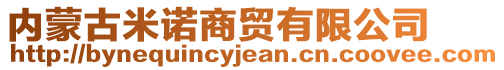 內(nèi)蒙古米諾商貿(mào)有限公司