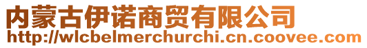 內蒙古伊諾商貿有限公司
