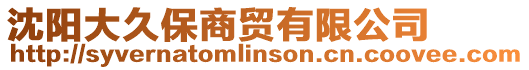沈陽大久保商貿(mào)有限公司
