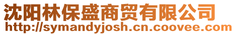 沈陽林保盛商貿(mào)有限公司