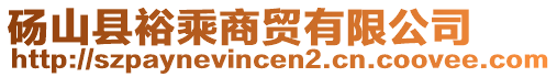 碭山縣裕乘商貿(mào)有限公司