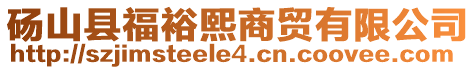 碭山縣福裕熙商貿(mào)有限公司