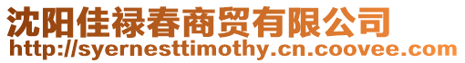 沈陽(yáng)佳祿春商貿(mào)有限公司