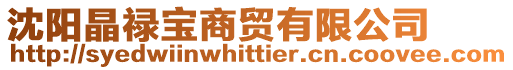 沈陽晶祿寶商貿(mào)有限公司