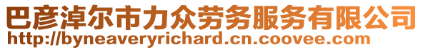 巴彥淖爾市力眾勞務(wù)服務(wù)有限公司