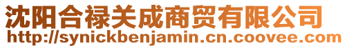 沈陽合祿關(guān)成商貿(mào)有限公司