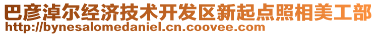 巴彥淖爾經濟技術開發區新起點照相美工部