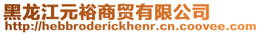 黑龍江元裕商貿有限公司