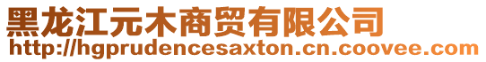 黑龍江元木商貿(mào)有限公司