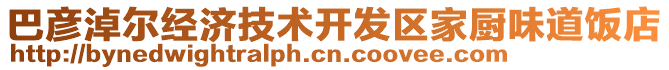 巴彥淖爾經(jīng)濟(jì)技術(shù)開發(fā)區(qū)家廚味道飯店