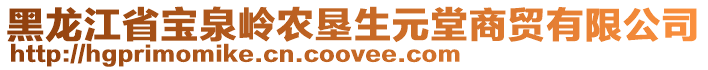 黑龍江省寶泉嶺農(nóng)墾生元堂商貿(mào)有限公司