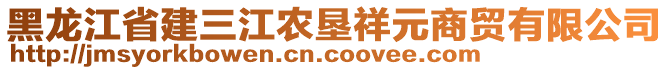 黑龍江省建三江農(nóng)墾祥元商貿(mào)有限公司