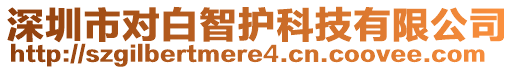 深圳市對白智護(hù)科技有限公司