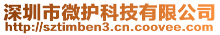 深圳市微護(hù)科技有限公司