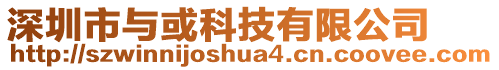 深圳市與或科技有限公司