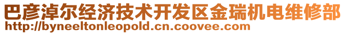 巴彥淖爾經(jīng)濟(jì)技術(shù)開發(fā)區(qū)金瑞機(jī)電維修部