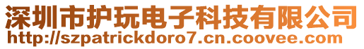 深圳市護(hù)玩電子科技有限公司