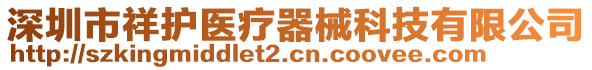 深圳市祥護醫(yī)療器械科技有限公司