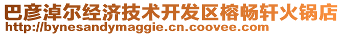 巴彥淖爾經(jīng)濟(jì)技術(shù)開發(fā)區(qū)榕暢軒火鍋店