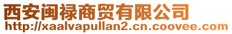 西安閩祿商貿有限公司