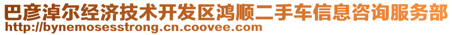 巴彥淖爾經(jīng)濟(jì)技術(shù)開發(fā)區(qū)鴻順二手車信息咨詢服務(wù)部