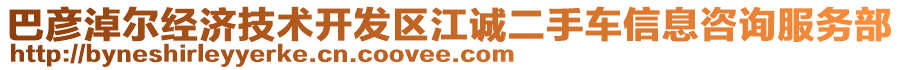 巴彥淖爾經(jīng)濟技術(shù)開發(fā)區(qū)江誠二手車信息咨詢服務部