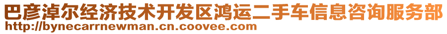 巴彥淖爾經(jīng)濟技術(shù)開發(fā)區(qū)鴻運二手車信息咨詢服務(wù)部