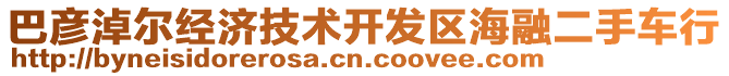 巴彥淖爾經(jīng)濟(jì)技術(shù)開(kāi)發(fā)區(qū)海融二手車行