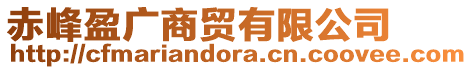 赤峰盈廣商貿(mào)有限公司