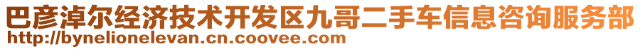 巴彥淖爾經(jīng)濟技術(shù)開發(fā)區(qū)九哥二手車信息咨詢服務(wù)部