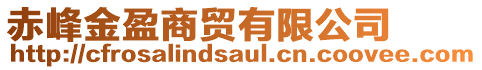 赤峰金盈商貿有限公司