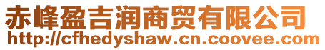 赤峰盈吉潤商貿有限公司