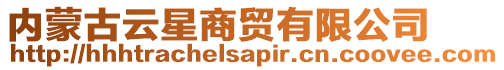 內(nèi)蒙古云星商貿(mào)有限公司
