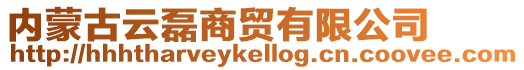 內蒙古云磊商貿有限公司