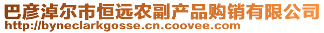 巴彥淖爾市恒遠(yuǎn)農(nóng)副產(chǎn)品購銷有限公司