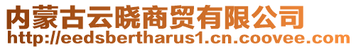 內蒙古云曉商貿有限公司