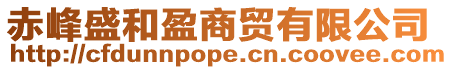 赤峰盛和盈商貿有限公司